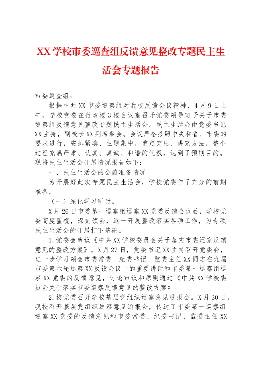 XX学校市委巡查组反馈意见整改专题民主生活会专题报告.docx，第1页预览