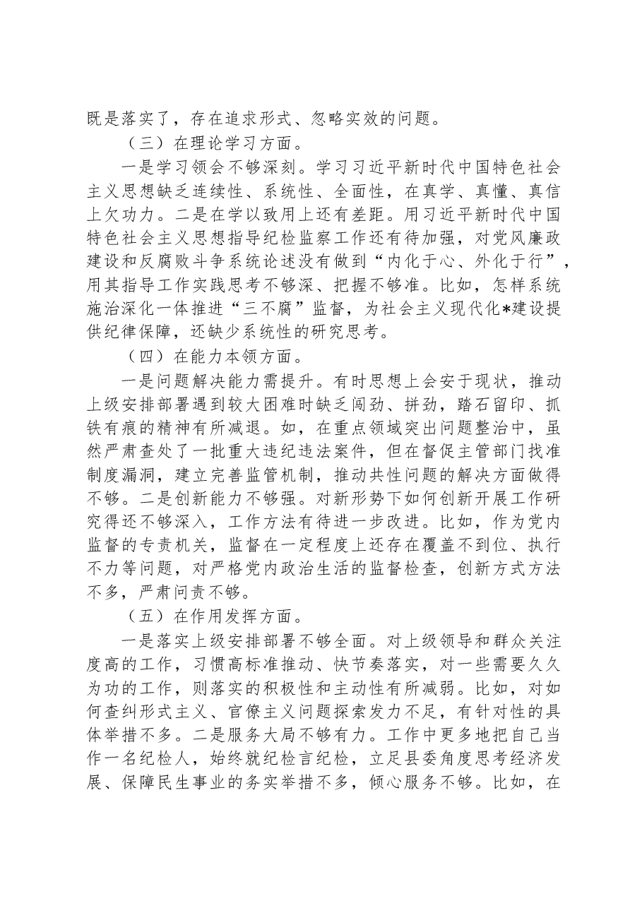 县纪委监委党员干部2022年度组织生活会检视剖析材料.docx,第2页预览