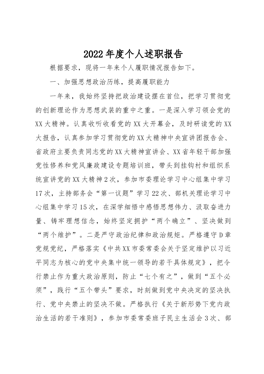 2022年度个人述职报告.docx,第1页预览