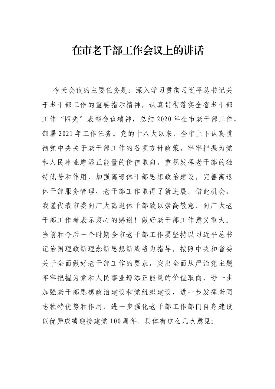 在市老干部工作会议上的讲话.docx,第1页预览