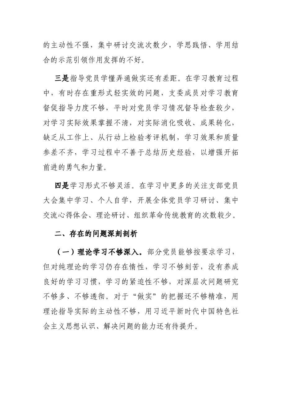 巡察整改专题组织生活会对照检查材料（支委班子）.docx，第2页预览