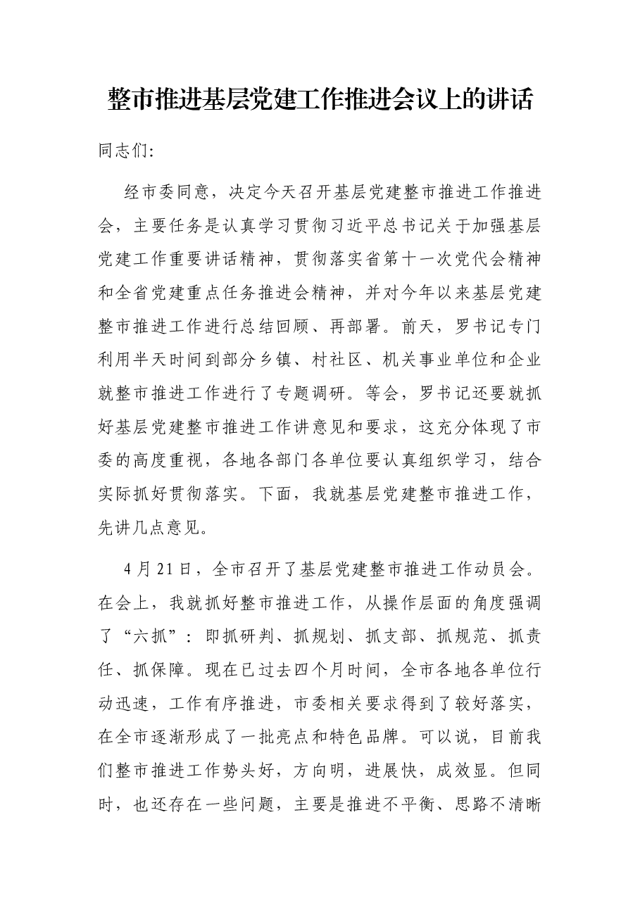 整市推进基层党建工作推进会议上的讲话.docx,第1页预览