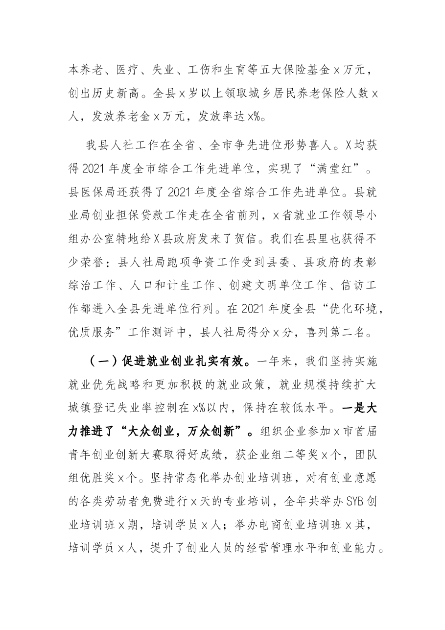 县人社局党组书记、局长在全县人社工作会议上的讲话.docx,第2页预览