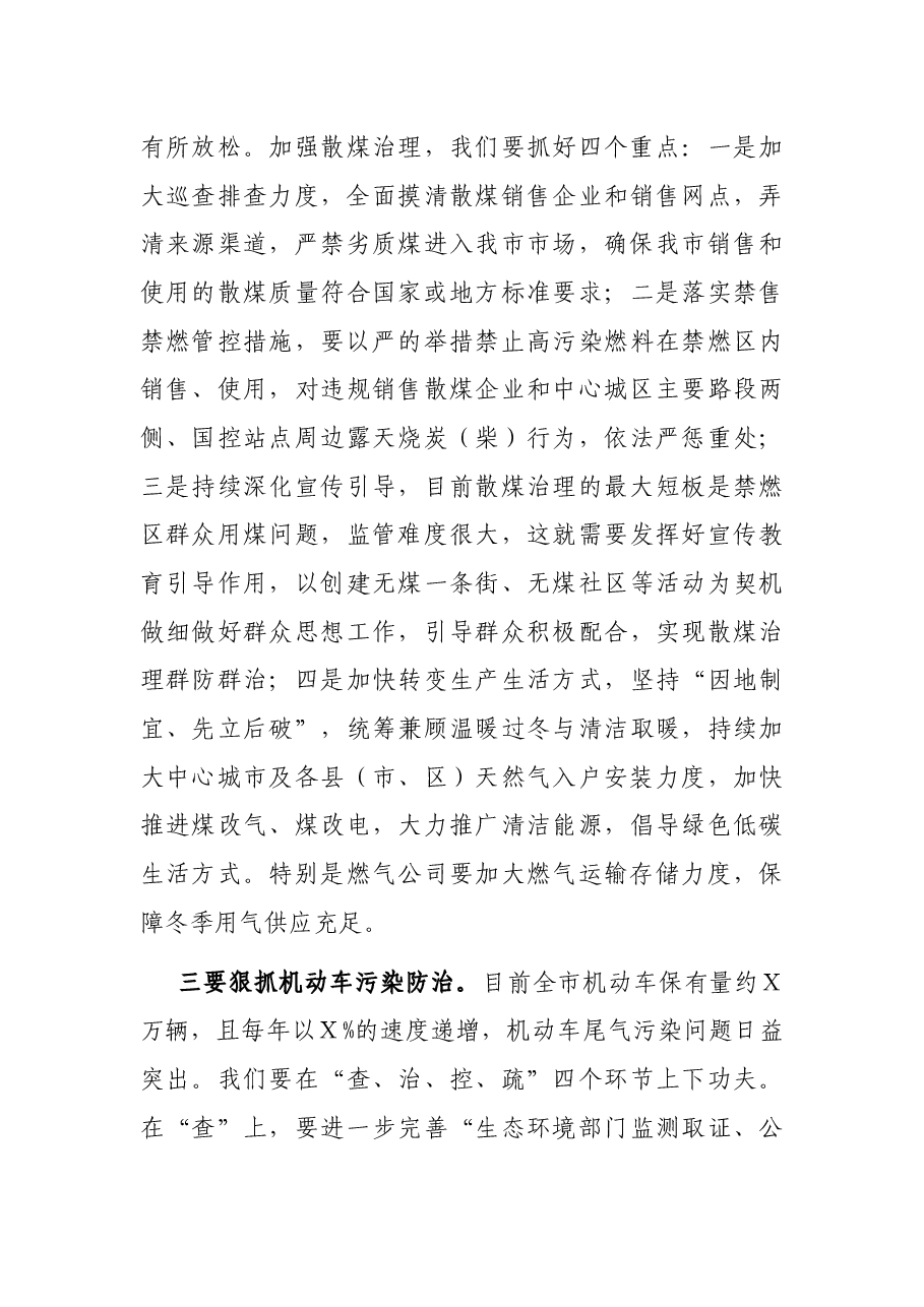 在全市今冬明春大气污染防治暨生态环保重点工作推进会上的讲话.docx,第4页预览