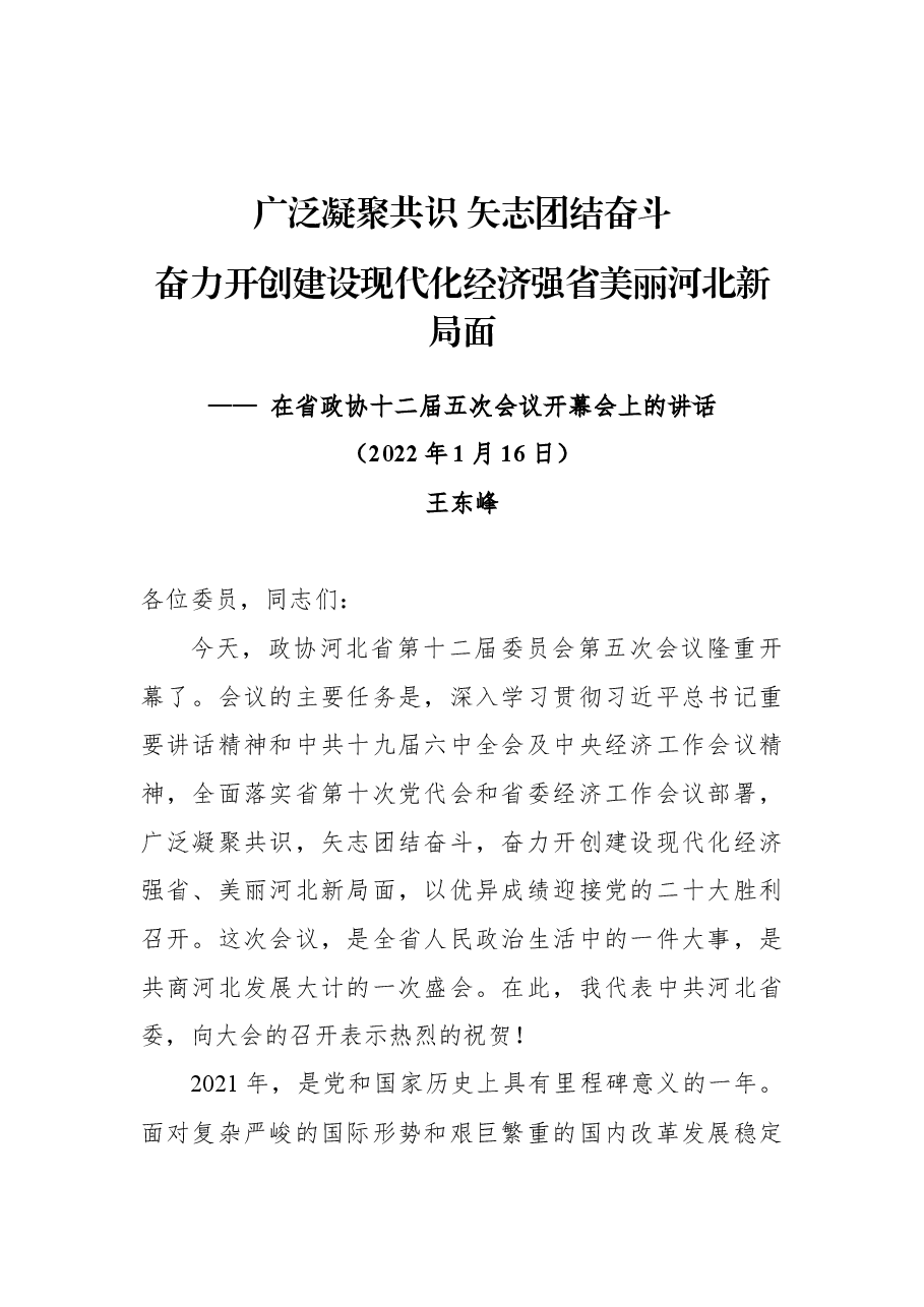 在河北省政协十二届五次会议开幕会上的讲话.docx，第1页预览