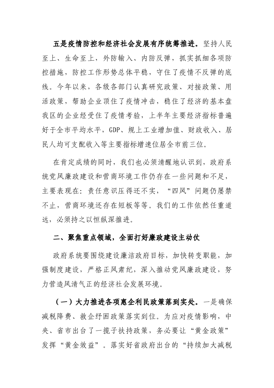 在区政府廉政工作暨优化营商环境会议上的讲话.docx,第3页预览