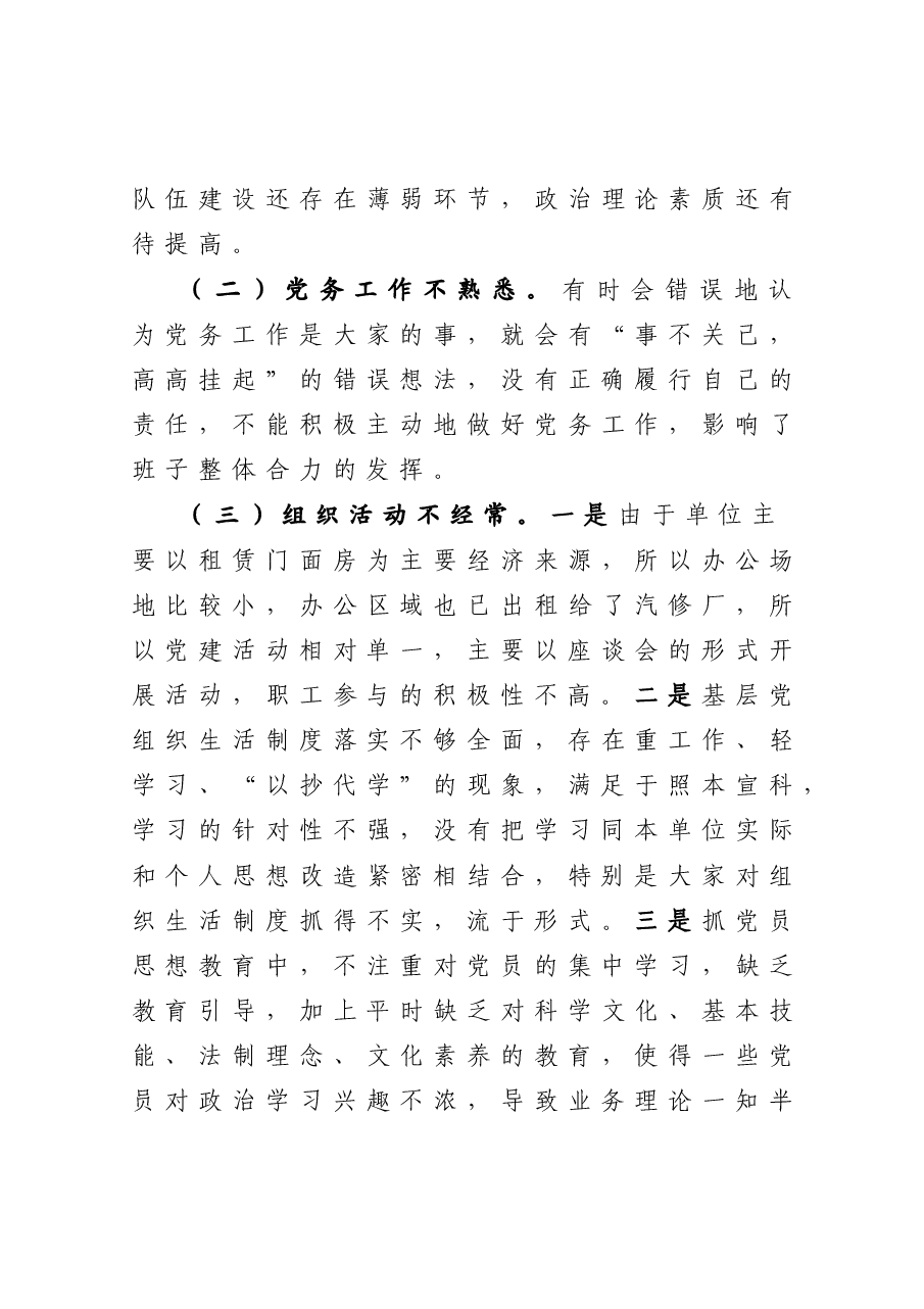 年终16:商贸有限公司党支部书记抓基层党建工作述职报告.docx,第4页预览