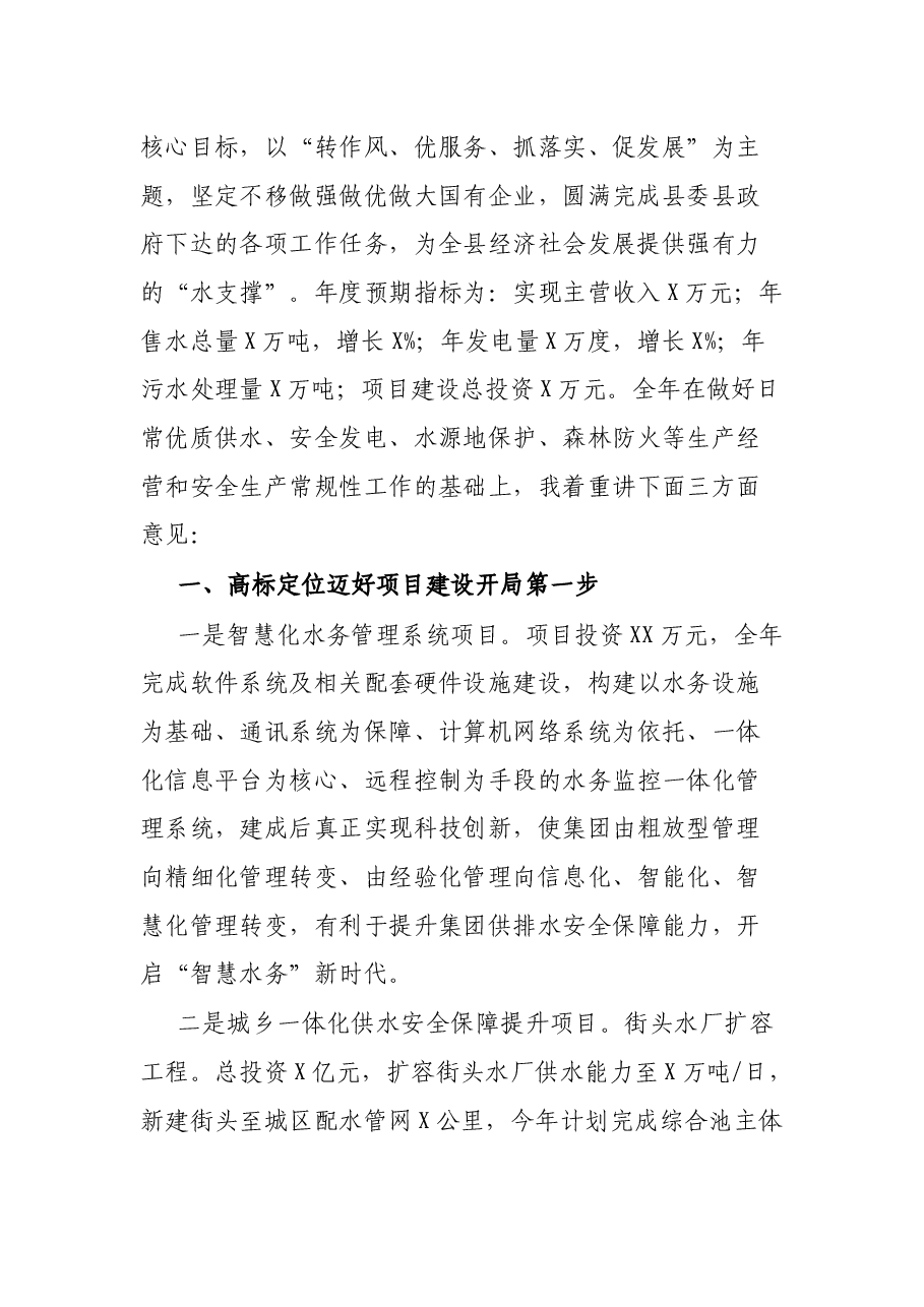 在集团2022年度工作会议上的讲话.docx,第2页预览