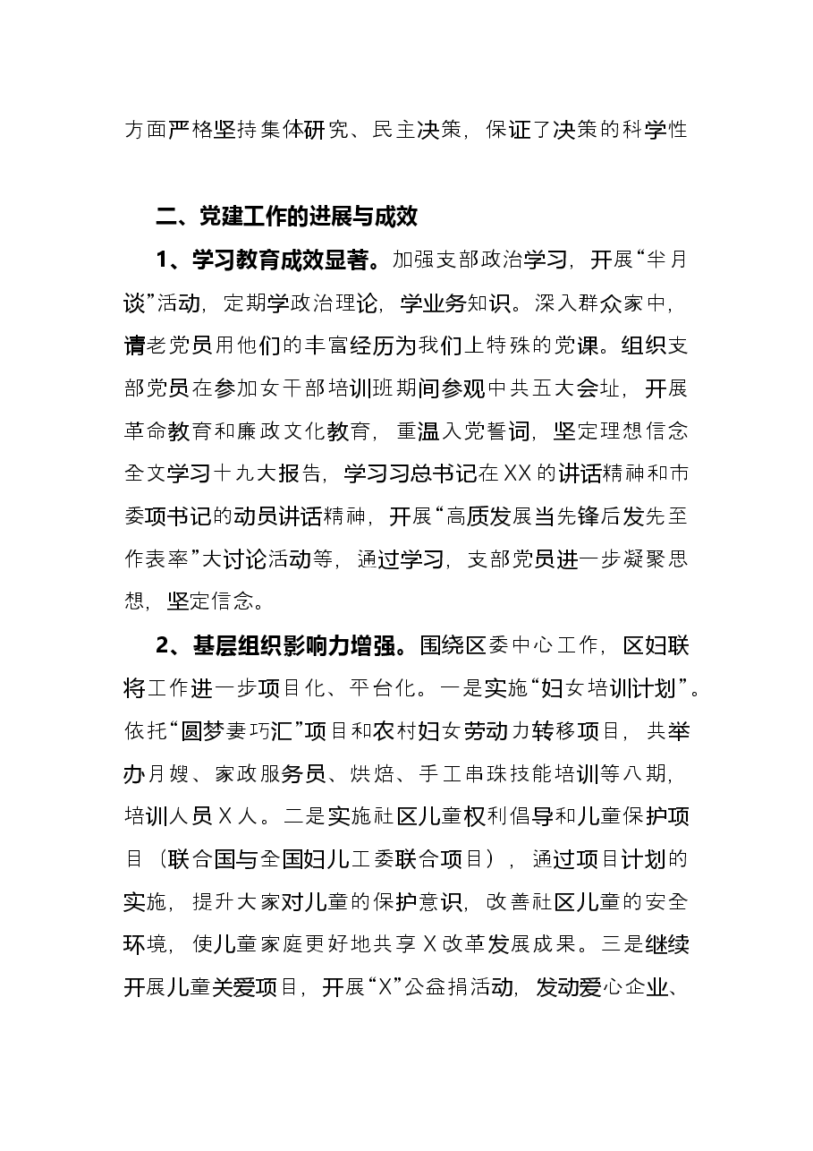区妇联党支部书记抓基层党建工作述职报告.docx,第2页预览