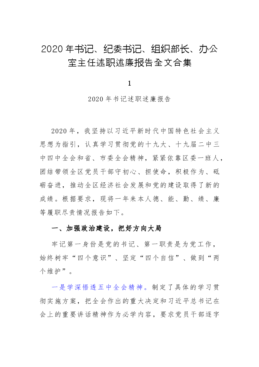 书记、纪委书记、组织部长、办公室主任述职述廉.docx,第1页预览