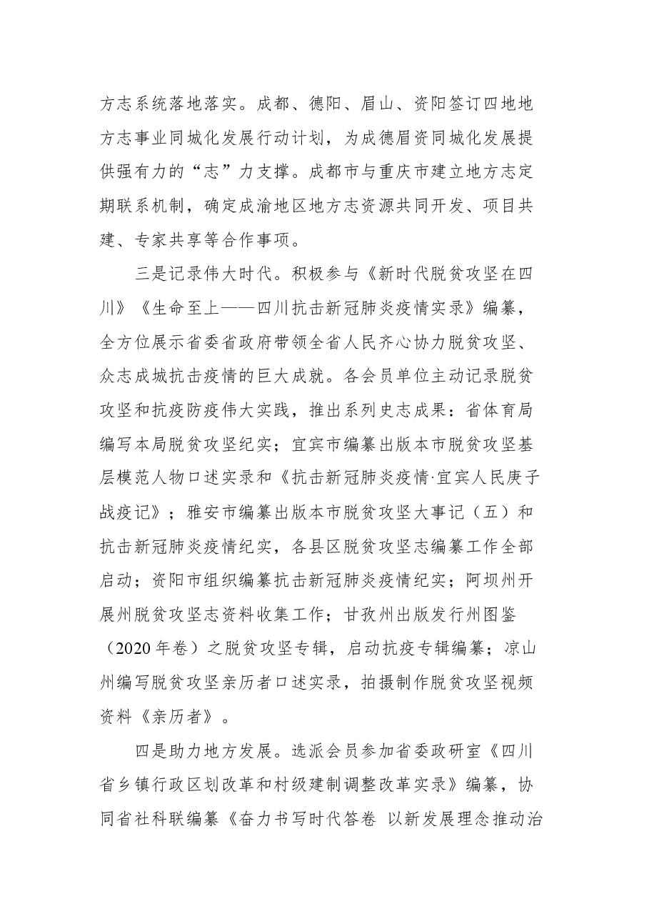 四川省地方志工作办公室陈建春主任在四川省地方志学会八届三次理事会上的讲话.docx,第4页预览