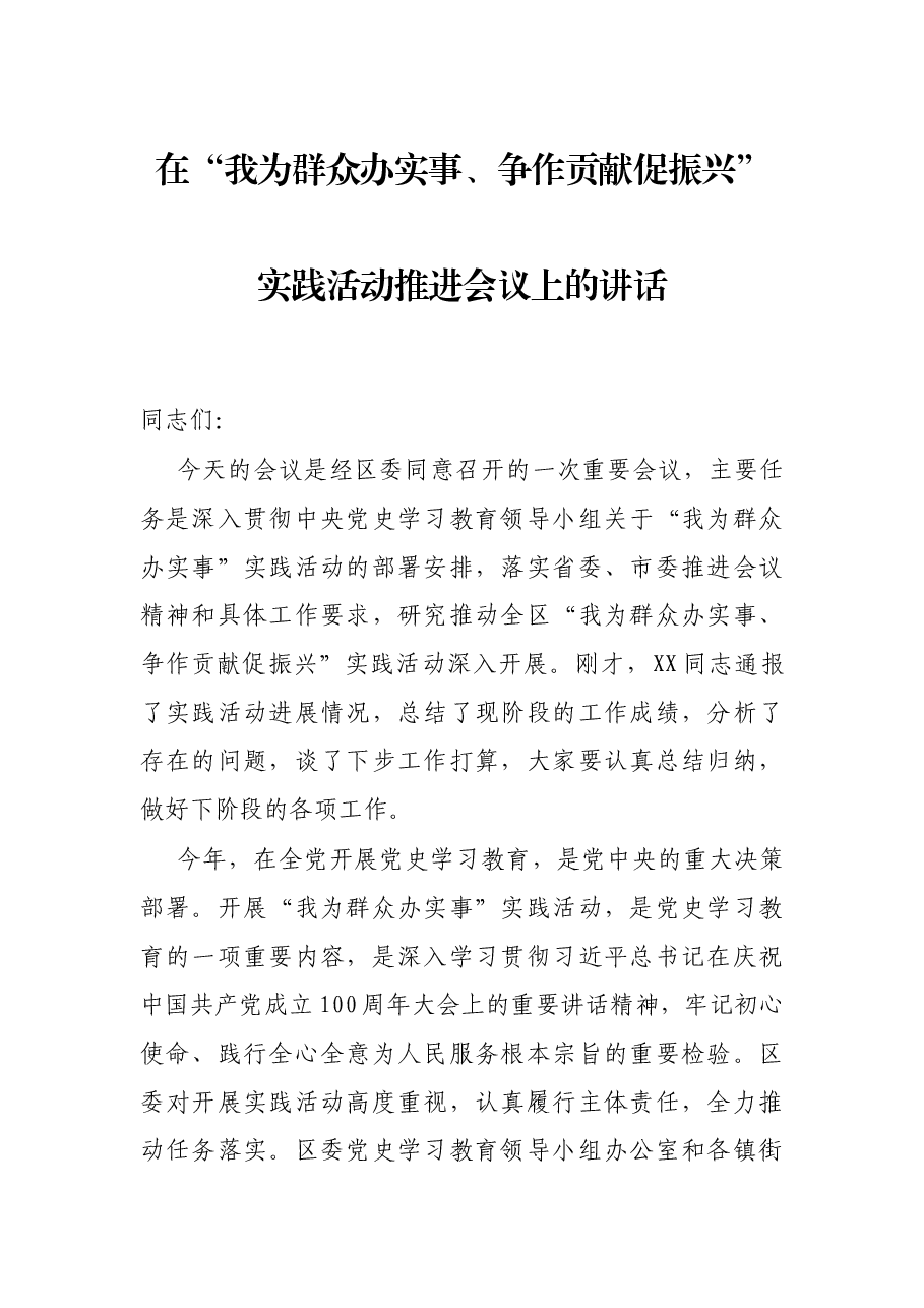 在“我为群众办实事、争作贡献促振兴”实践活动推进会议上的讲话.docx,第1页预览