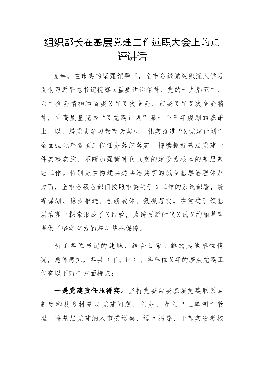 组织部长在基层党建工作述职大会上的点评讲话.docx,第1页预览
