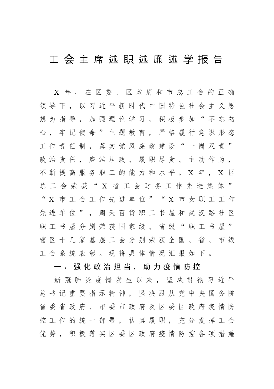 工会主席述职述廉述学报告.docx,第1页预览