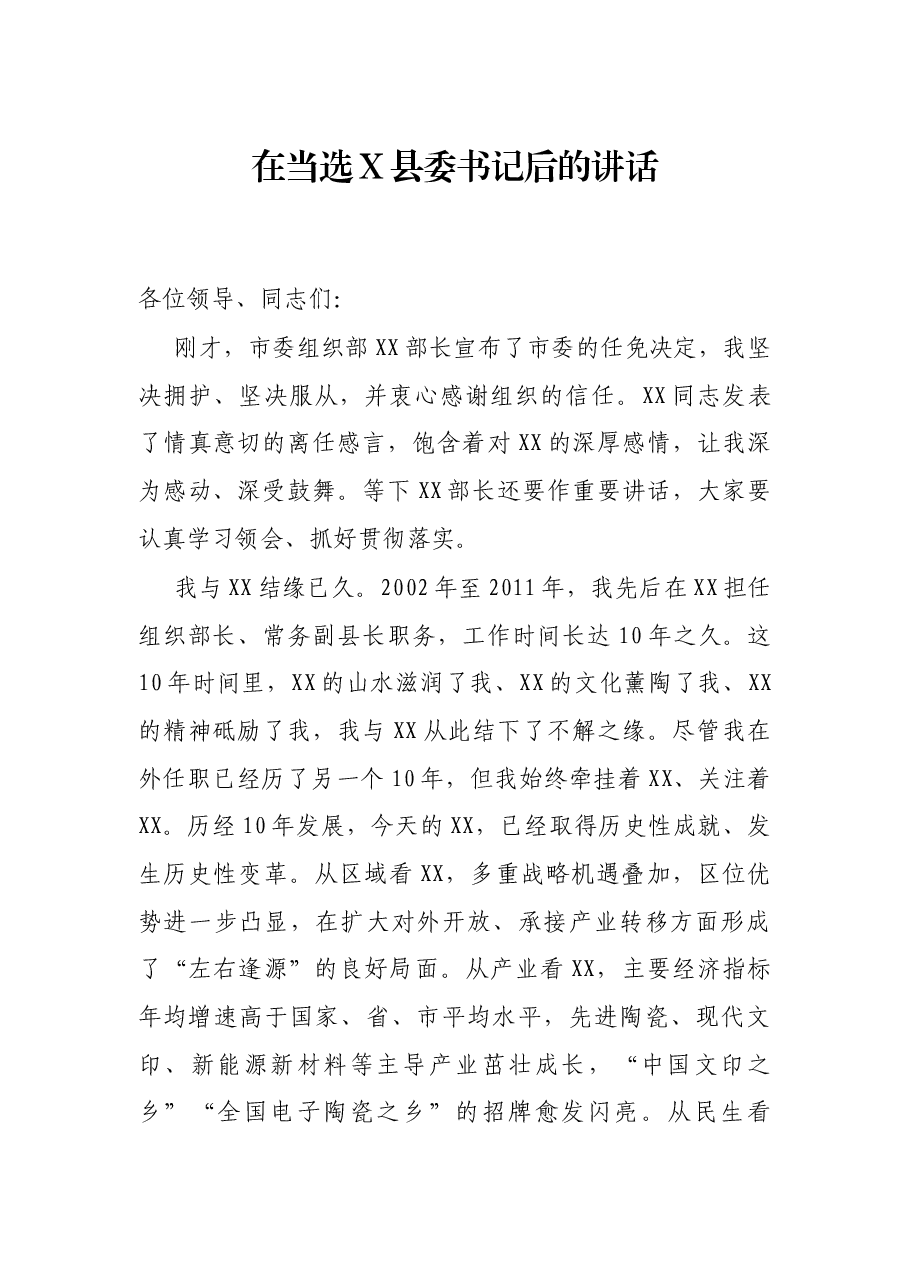 在当选X县委书记后的讲话.docx,第1页预览