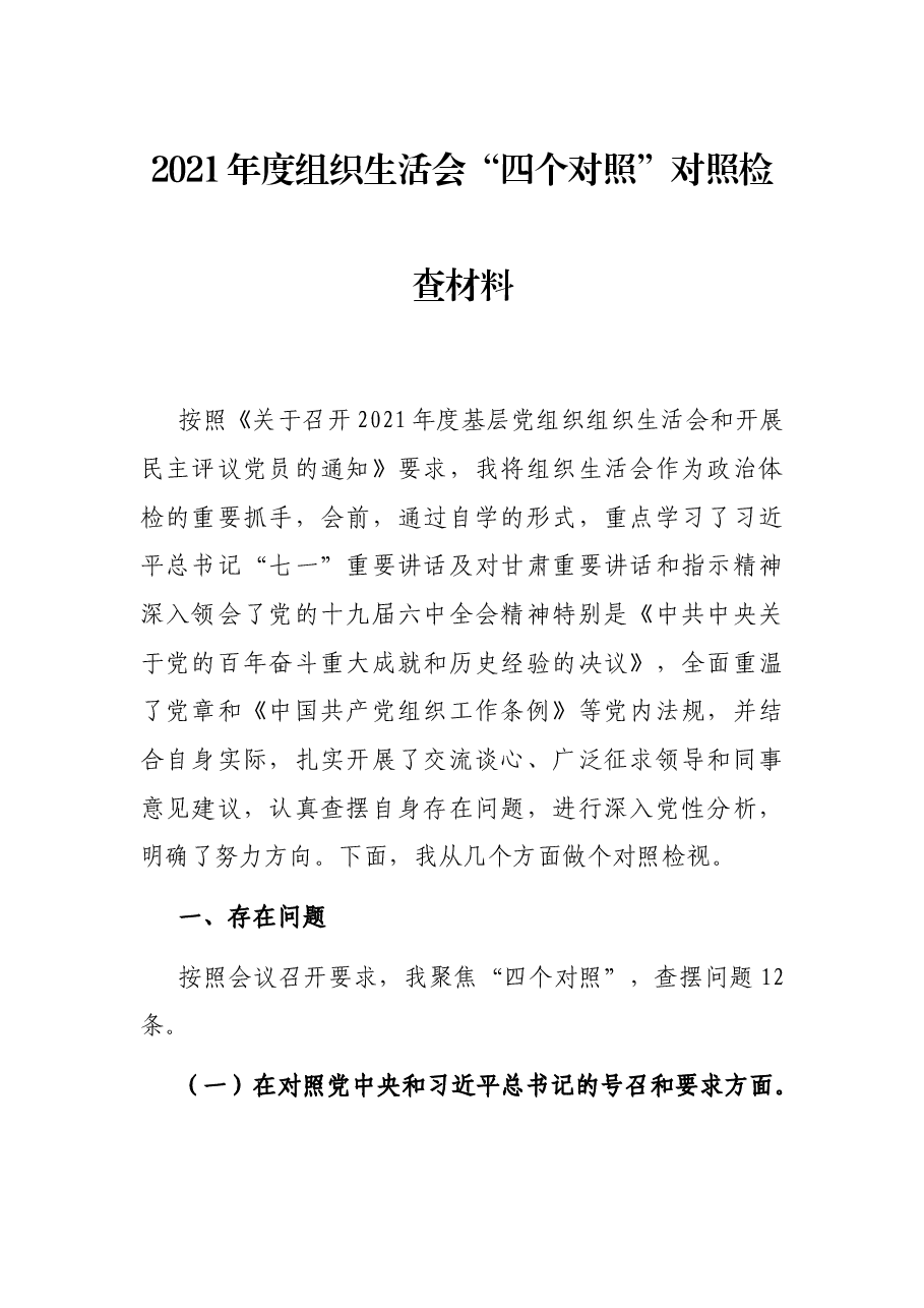 2021年度组织生活会“四个对照”对照检查材料.docx,第1页预览