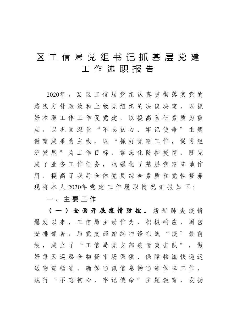 年终15:区工信局党组书记抓基层党建工作述职报告.docx,第1页预览