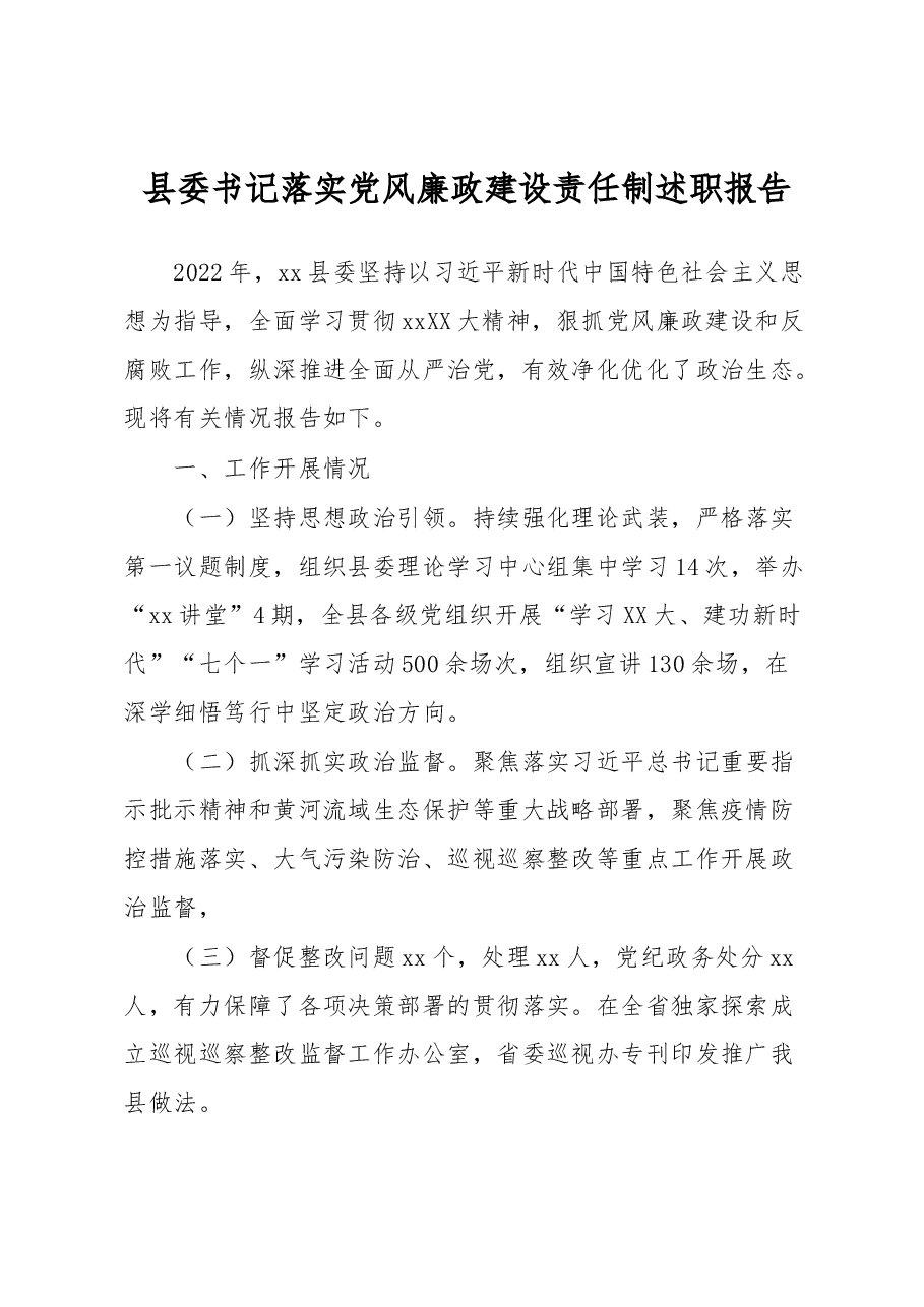 县委书记落实党风廉政建设责任制述职报告.docx,第1页预览