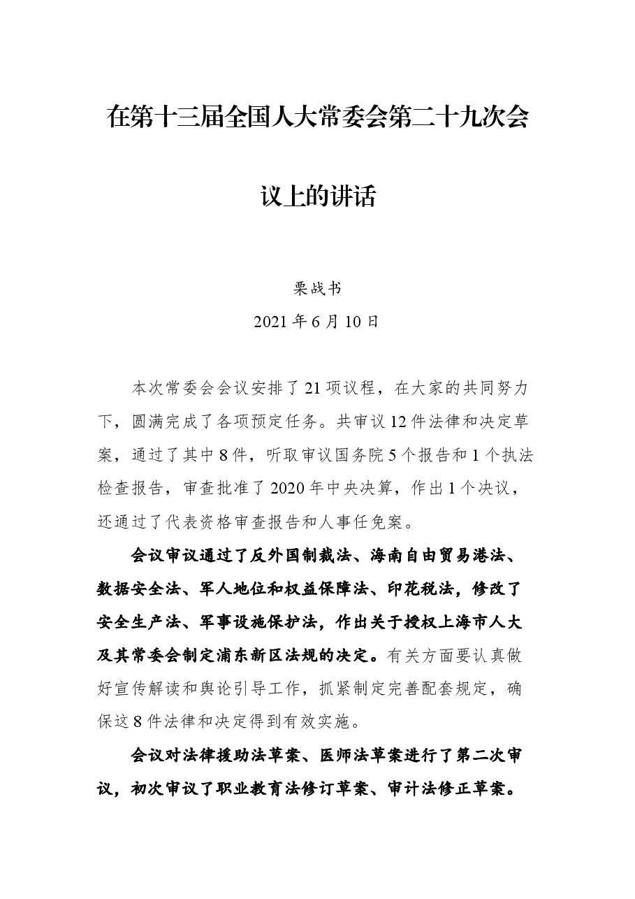 在第十三届全国人大常委会第二十九次会议上的讲话.docx,第1页预览