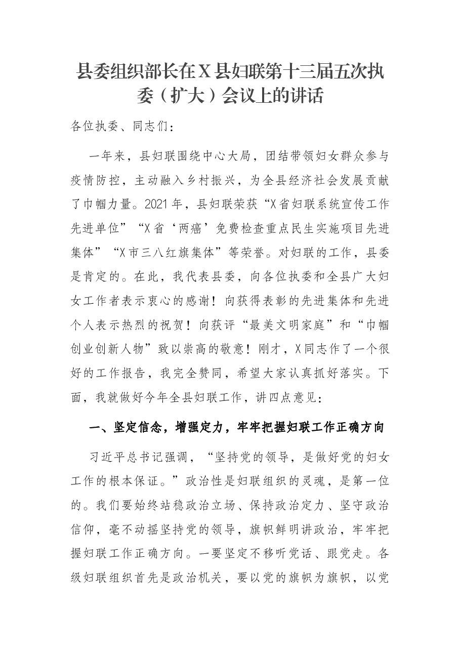 县委组织部长在X县妇联第十三届五次执委(扩大)会议上的讲话.docx,第1页预览