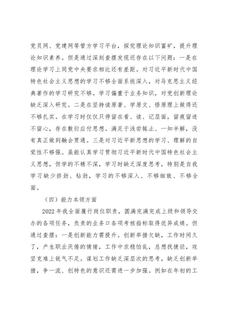 机关党员干部2022年度组织生活会六个对照个人检查材料.docx,第4页预览