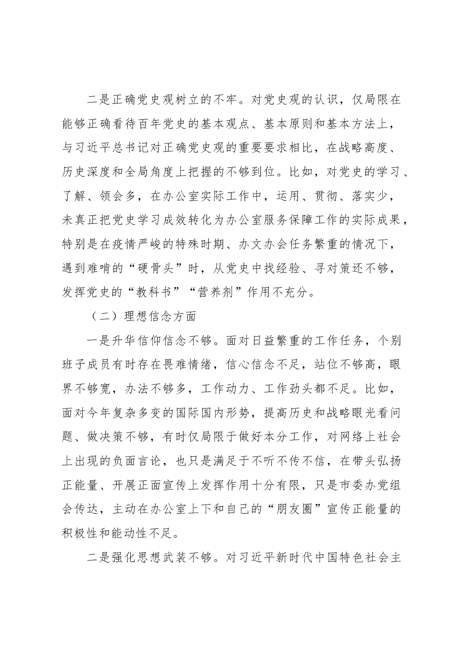 市委办公室党组班子民主生活会对照检查材料.docx,第2页预览