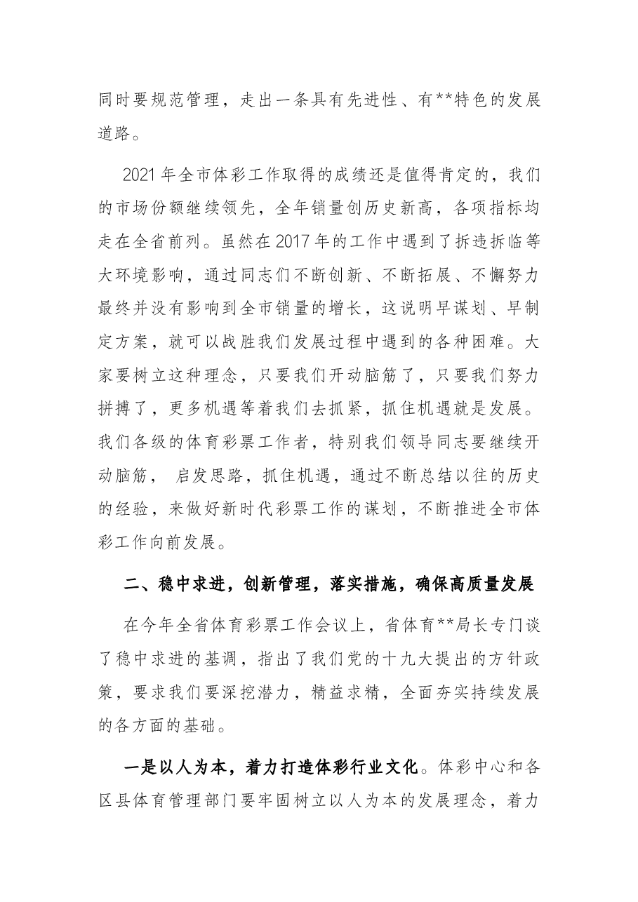 在2022年全市体彩工作会议上的讲话.docx,第4页预览