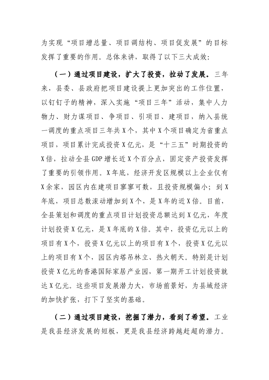 在全县“重大项目谋划年”暨固定资产投资工作动员会上的讲话.docx,第2页预览