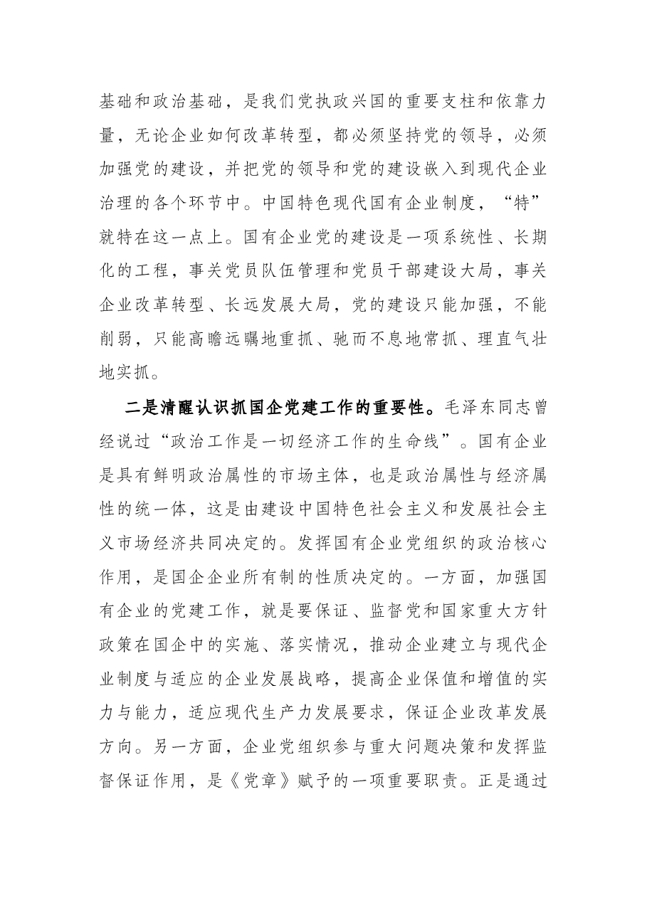 在2022年全区国有企业党建工作座谈会上的讲话.docx,第3页预览