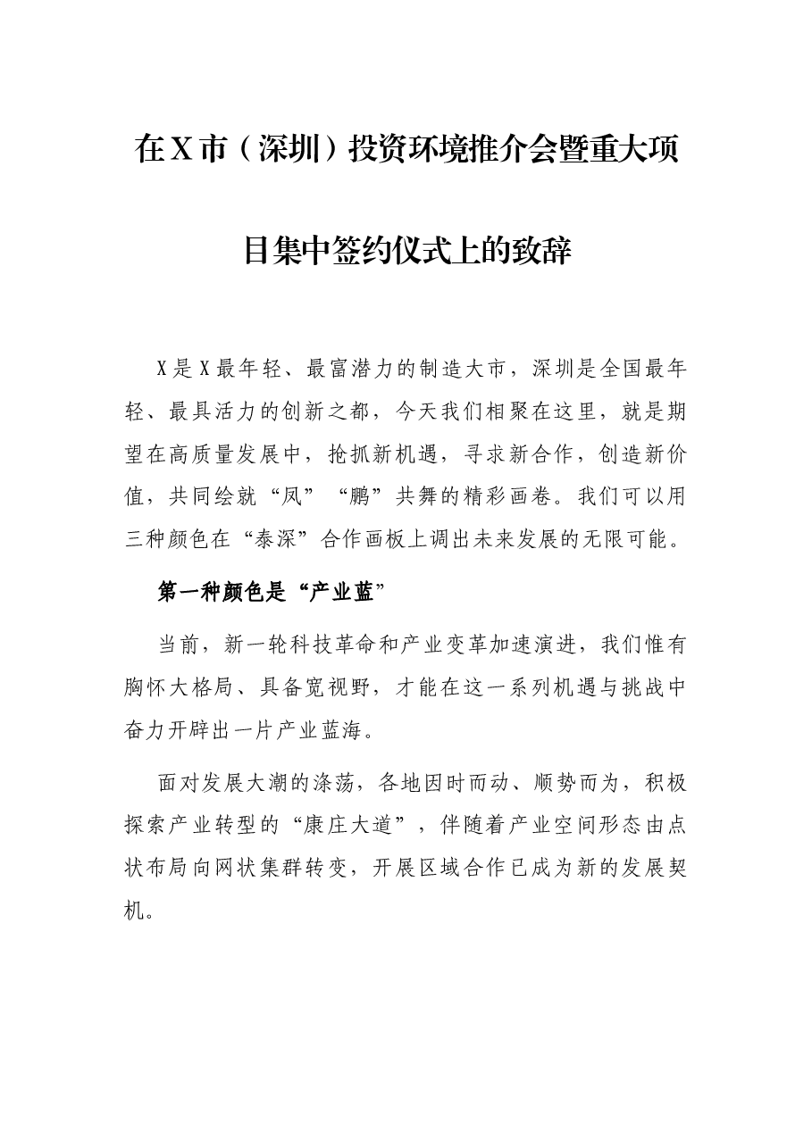 在X市(深圳)投资环境推介会暨重大项目集中签约仪式上的致辞.docx,第1页预览