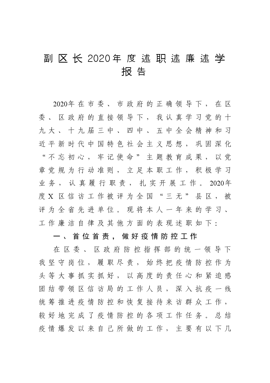 副区长2020年度述职述廉述学报告.docx,第1页预览