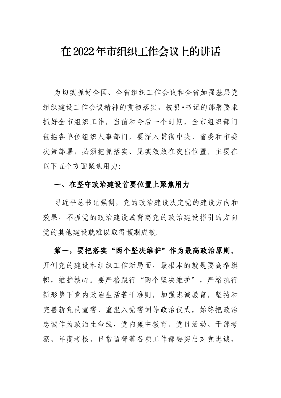 在2022年市组织工作会议上的讲话.docx,第1页预览