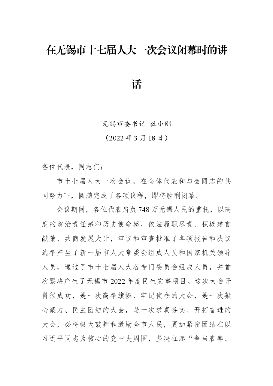 无锡市委书记杜小刚在无无锡市十七届人大一次会议闭幕时的讲话.docx，第1页预览