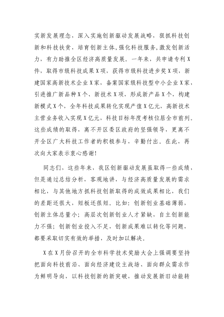 在全区科技创新奖励会上的讲话.docx,第2页预览