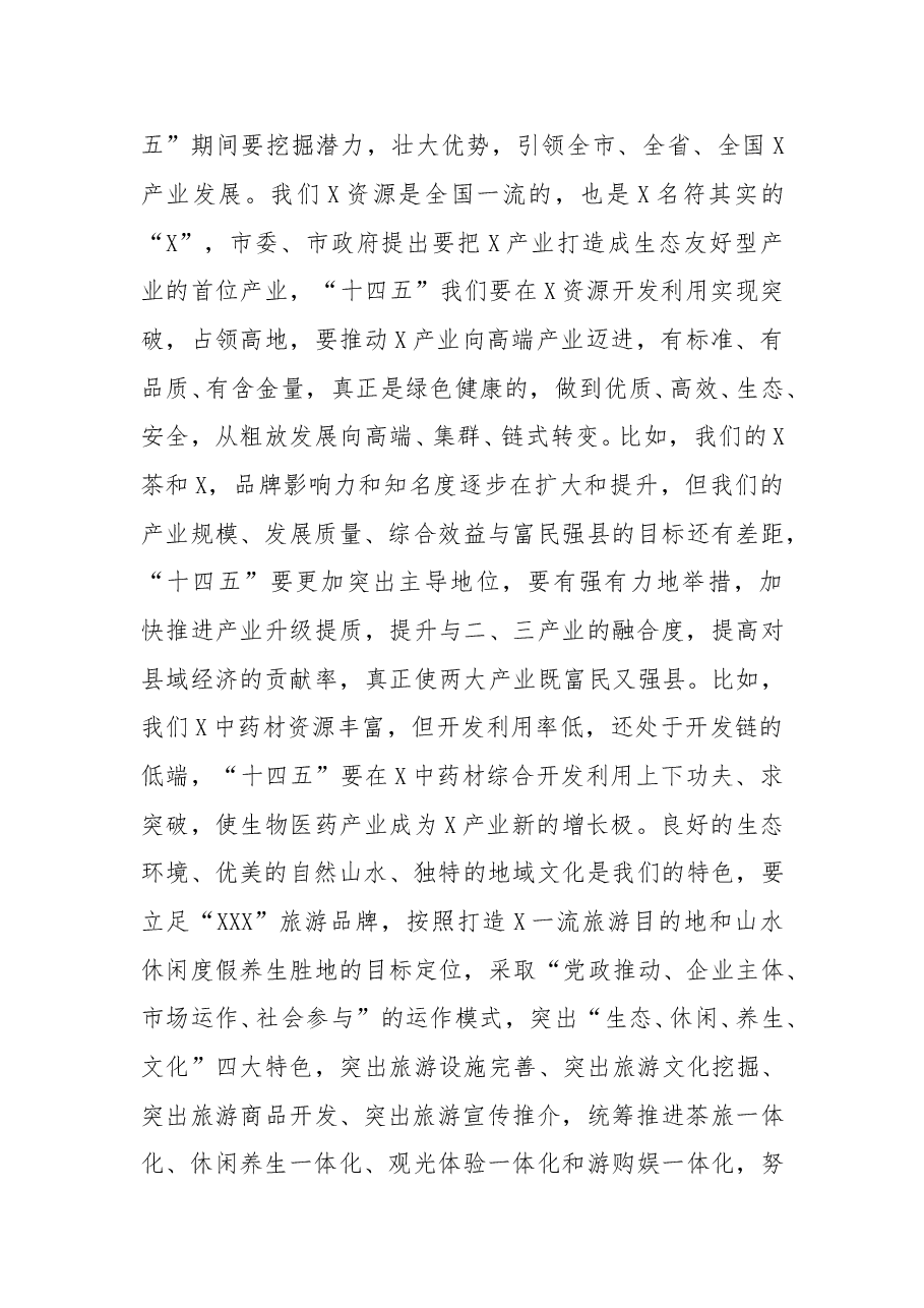 在全县十四五规划编制工作推进会上的讲话.docx,第3页预览