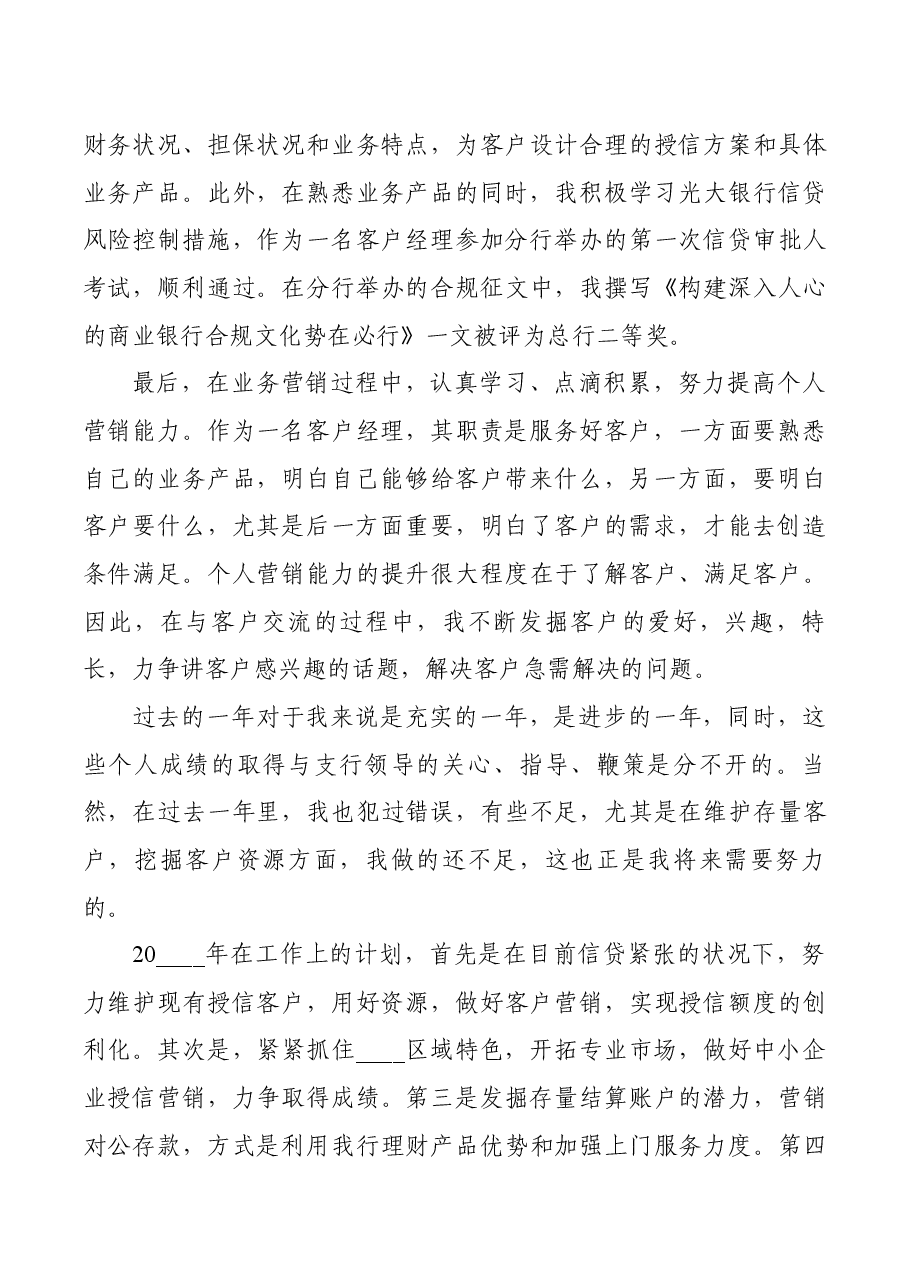 银行公司客户经理年终工作述职报告.docx,第4页预览