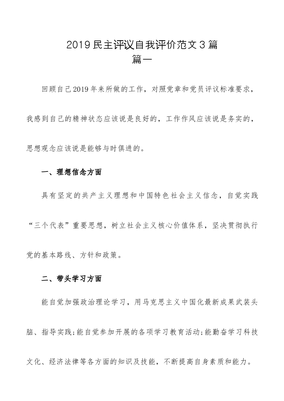 (3篇)民主评议自我评价范文.docx,第1页预览