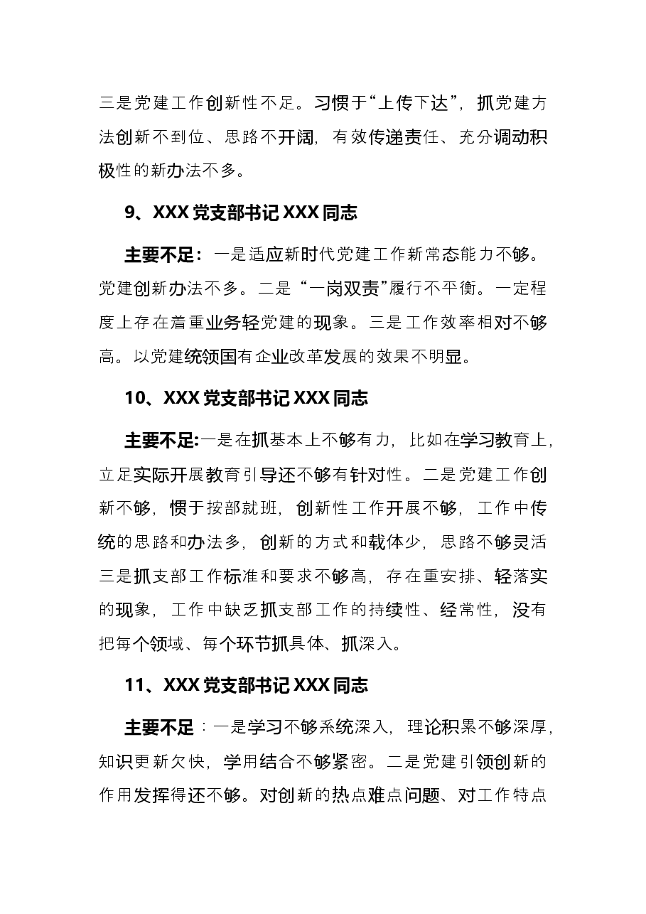 支部书记述职评议会点评及讲话.docx,第4页预览