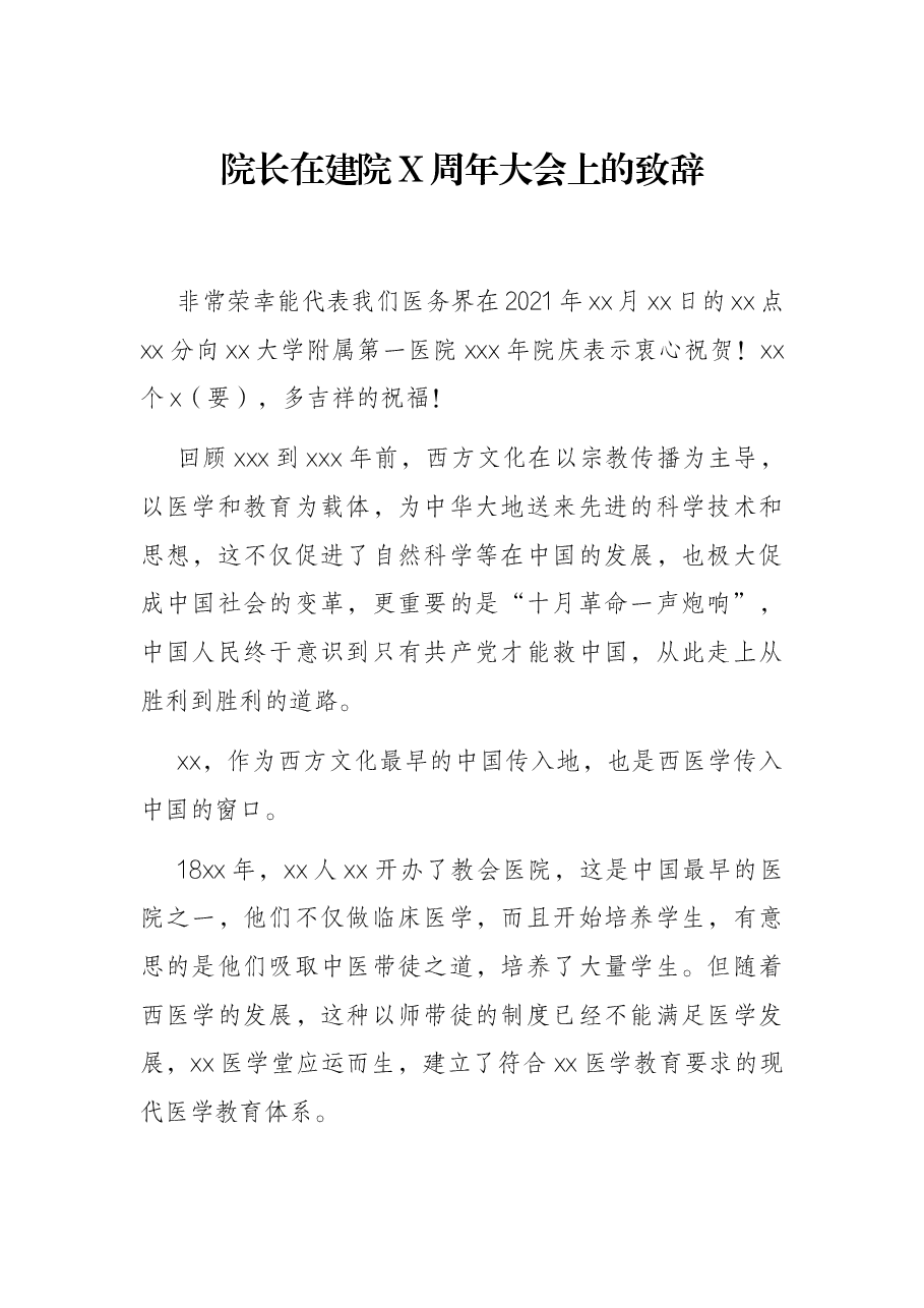 院长在建院X周年大会上的致辞.docx,第1页预览