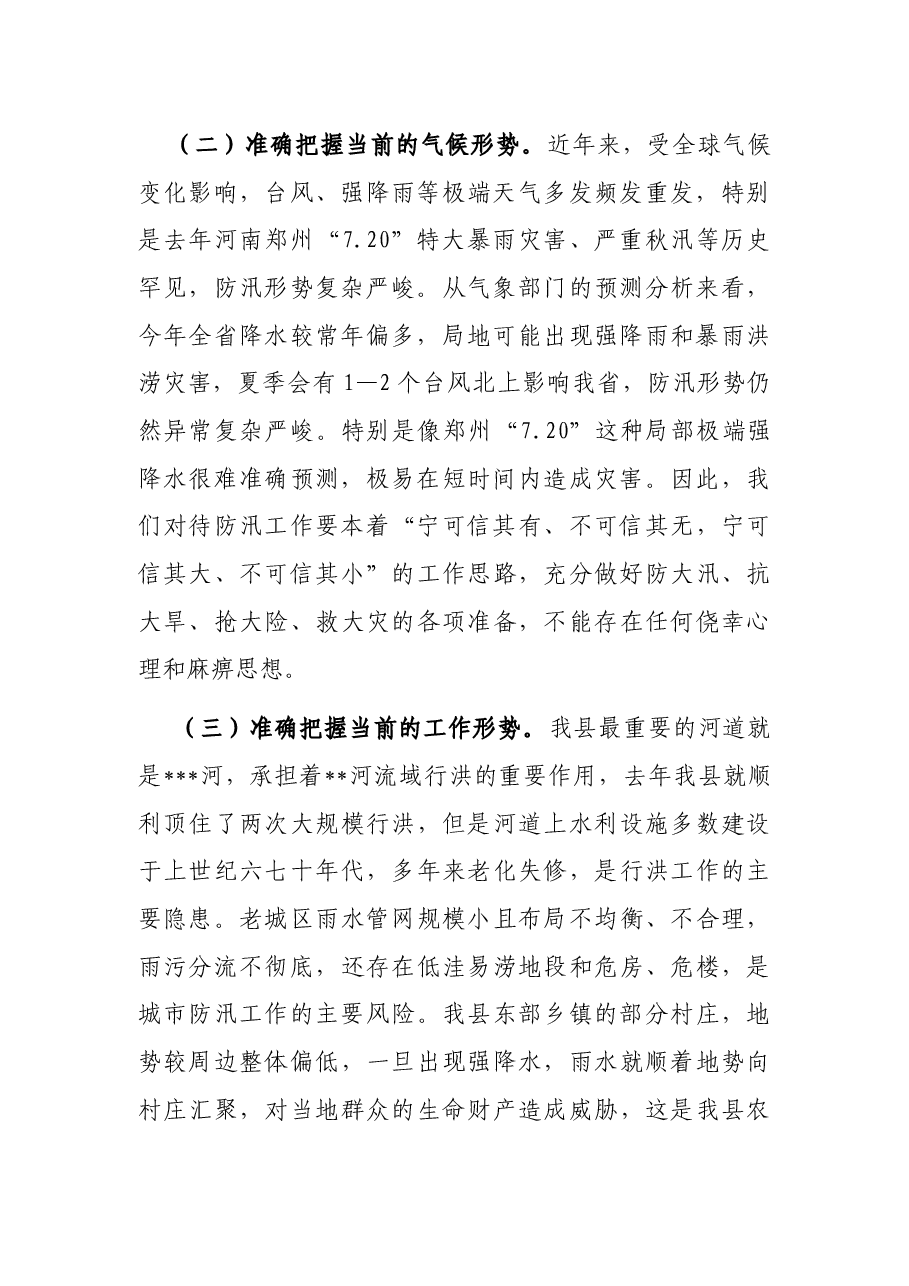 在全省、全市防汛抗旱工作视频会议后的讲话.docx,第2页预览