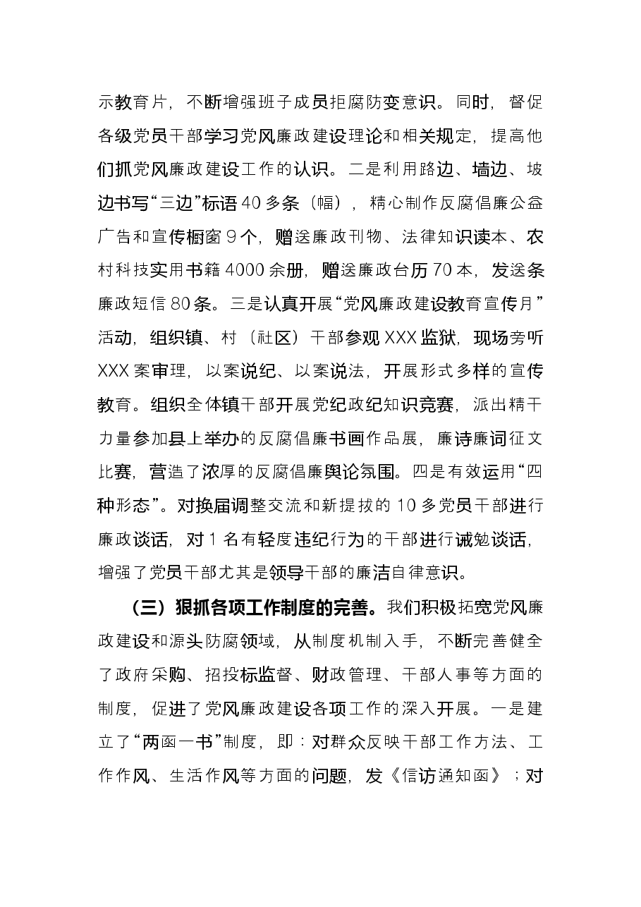 乡镇党委书记2021年度履行党风廉政建设责任制和廉洁从政情况述职报告.docx,第4页预览