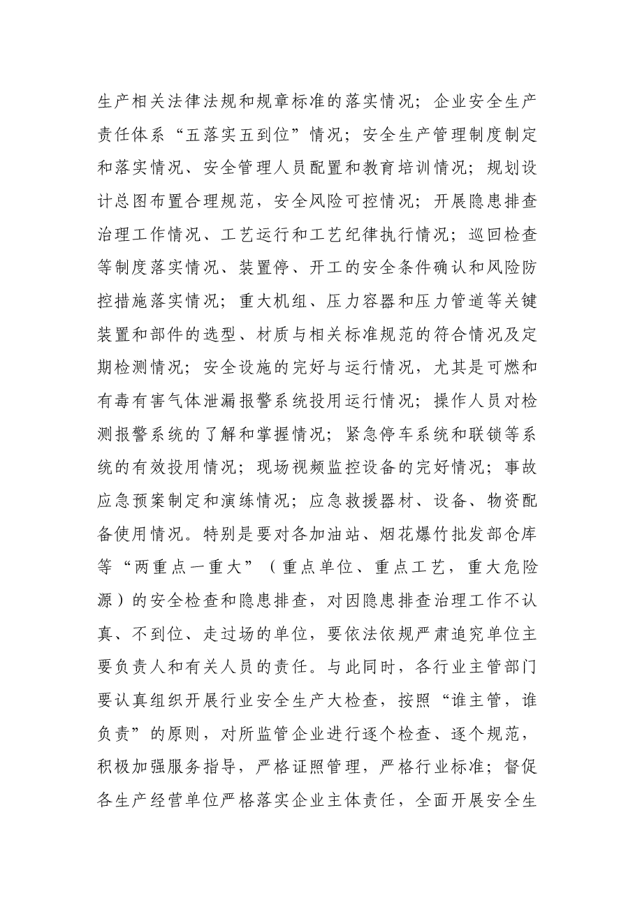 在传达学习落实全国、全省安全生产电视电话会议精神会议上的讲话.docx,第3页预览