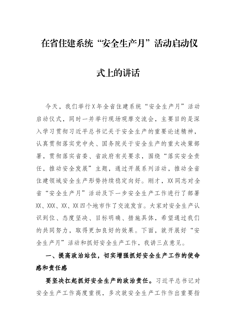在省住建系统“安全生产月”活动启动仪式上的讲话.docx,第1页预览