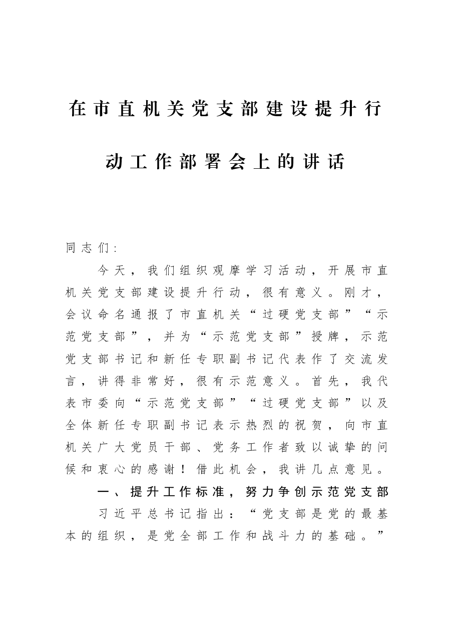 在市直机关党支部建设提升行动工作部署会上的讲话.docx,第1页预览