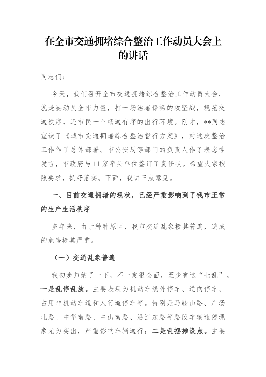 在全市交通拥堵综合整治工作动员大会上的讲话.docx,第1页预览