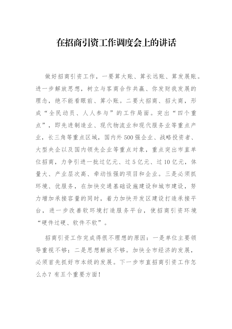 在招商引资工作调度会上的讲话.docx,第1页预览