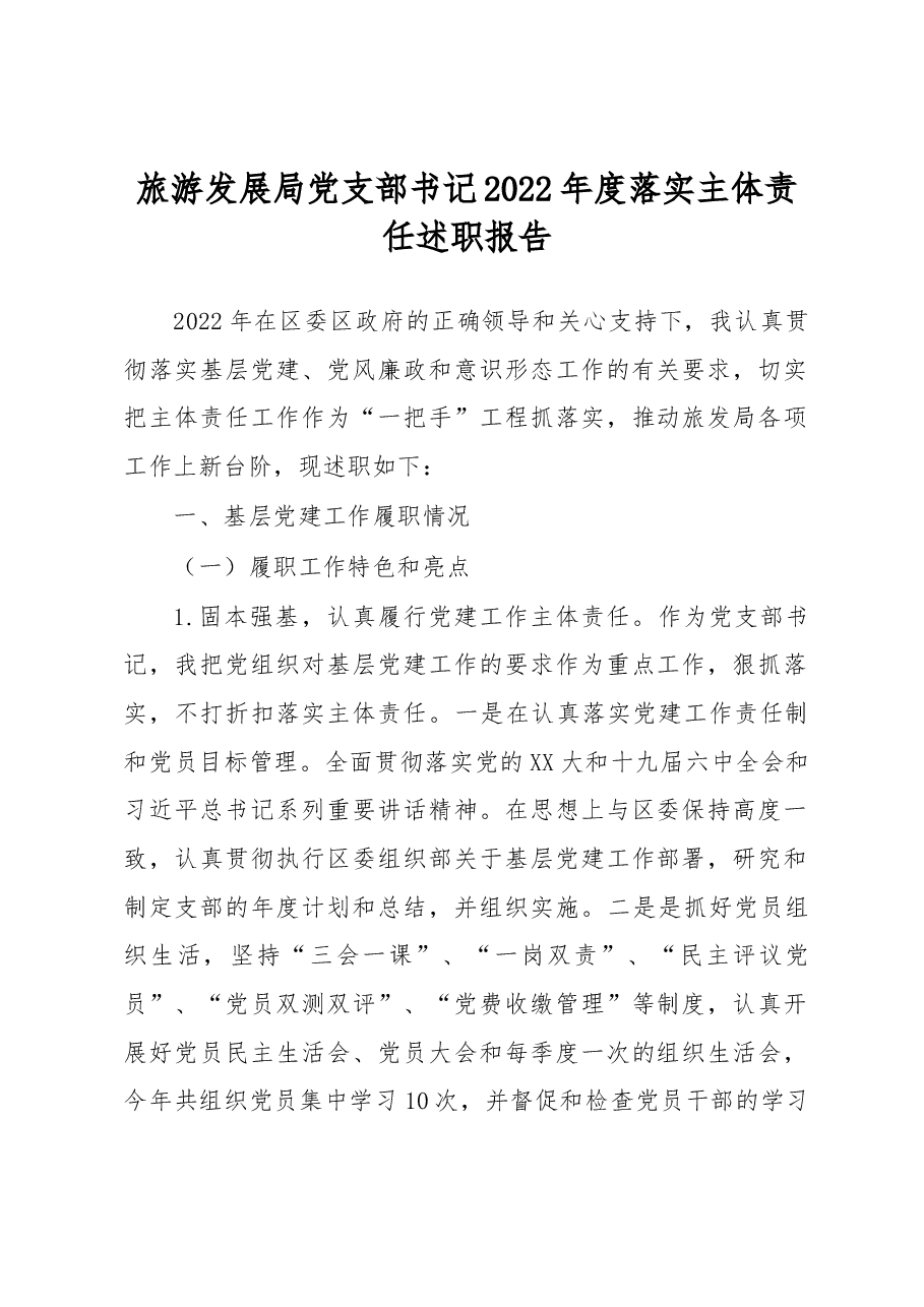 旅游发展局党支部书记2022年度落实主体责任述职报告.docx,第1页预览