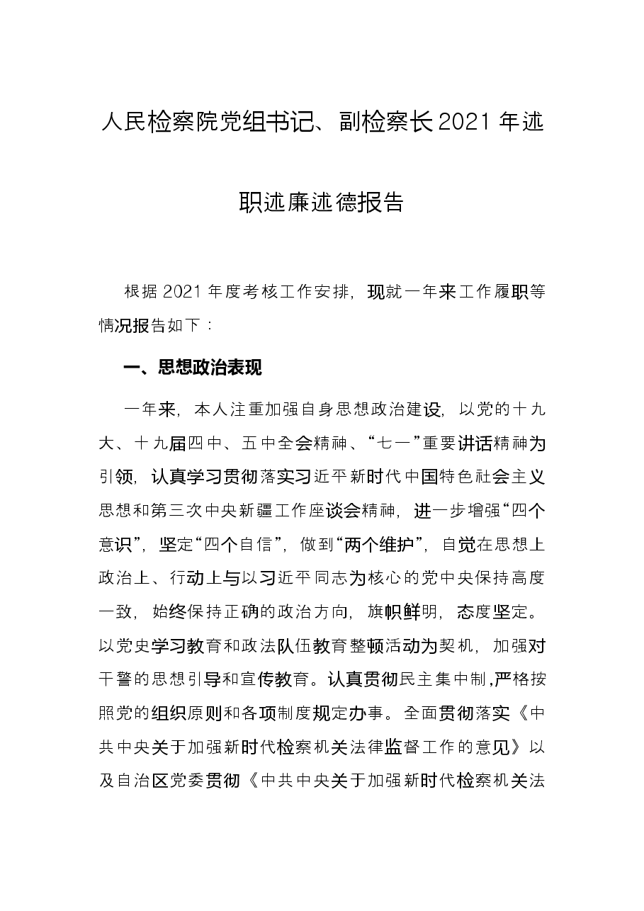 人民检察院党组书记、副检察长2021年述职述廉述德报告.docx,第1页预览