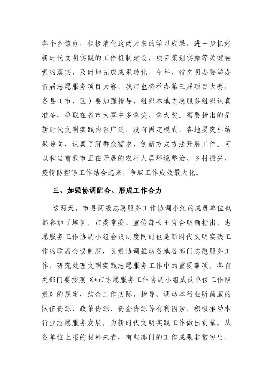 在全市新时代文明实践志愿服务专题培训会上的讲话.docx,第3页预览