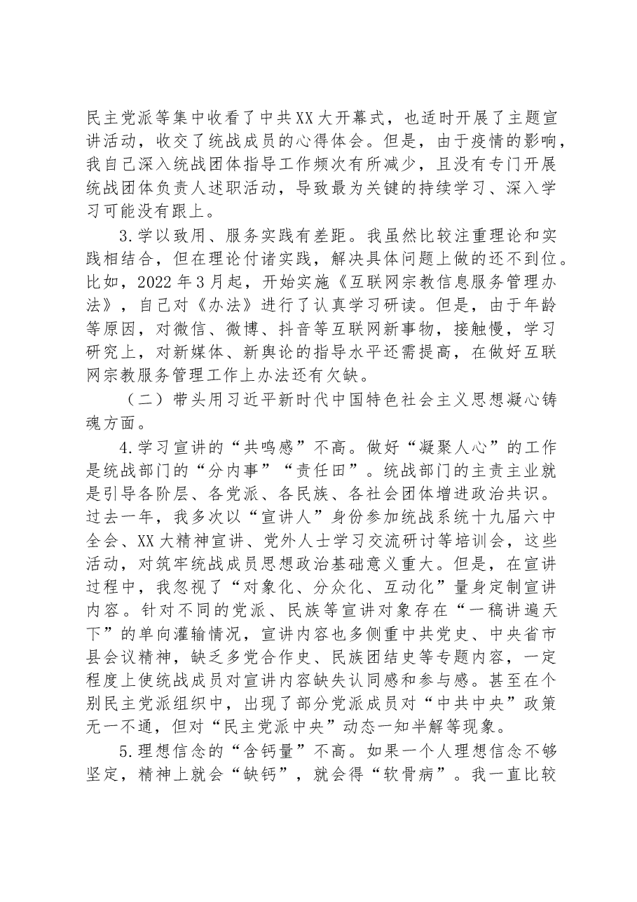 2022年度统战部门的主要负责人民主生活会发言提纲.docx,第2页预览